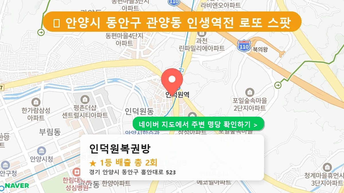 인덕원복권방 네이버 지도