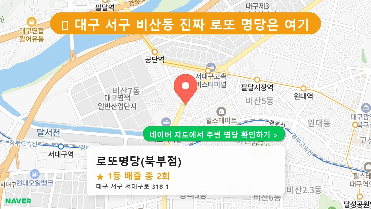대구 서구 비산동 로또 명당 로또명당(북부점) 1등 당첨 배출점 전경