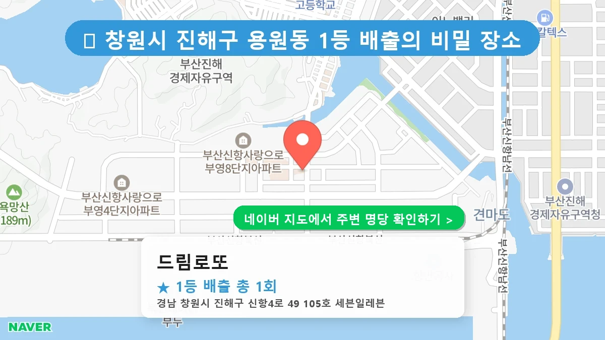 경남 창원시 진해구 용원동 로또 명당 드림로또 1등 당첨 배출점 전경