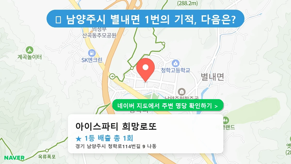 아이스파티 희망로또 네이버 지도