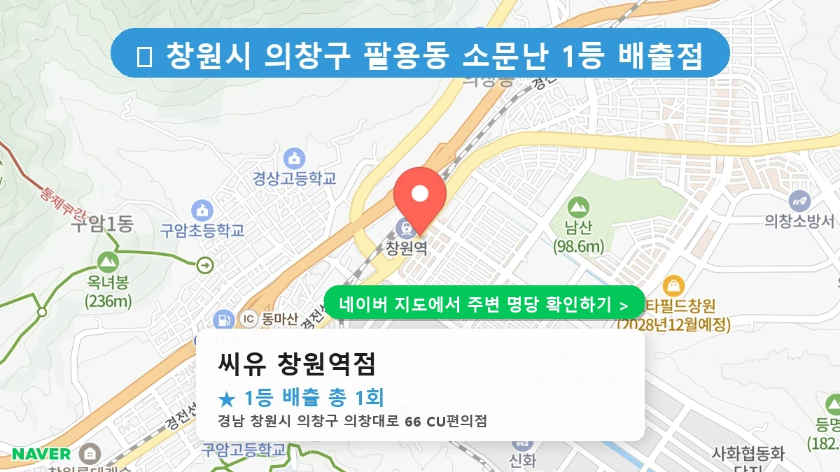 경남 창원시 의창구 팔용동 로또 명당 씨유 창원역점 1등 당첨 배출점 전경