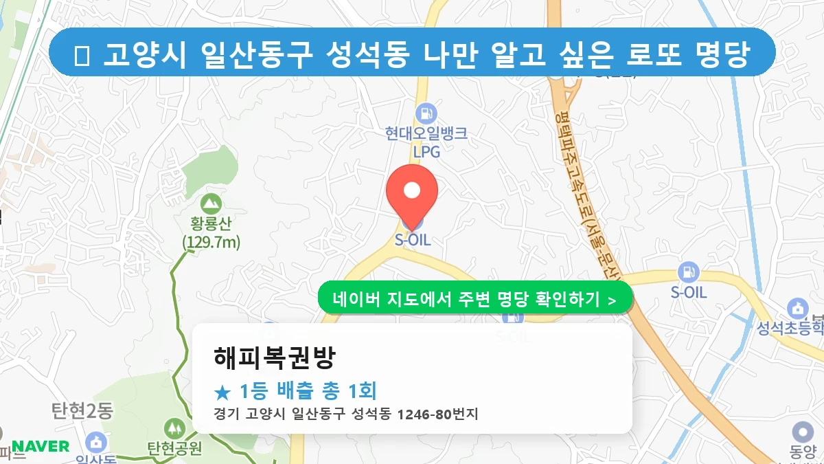 해피복권방 네이버 지도