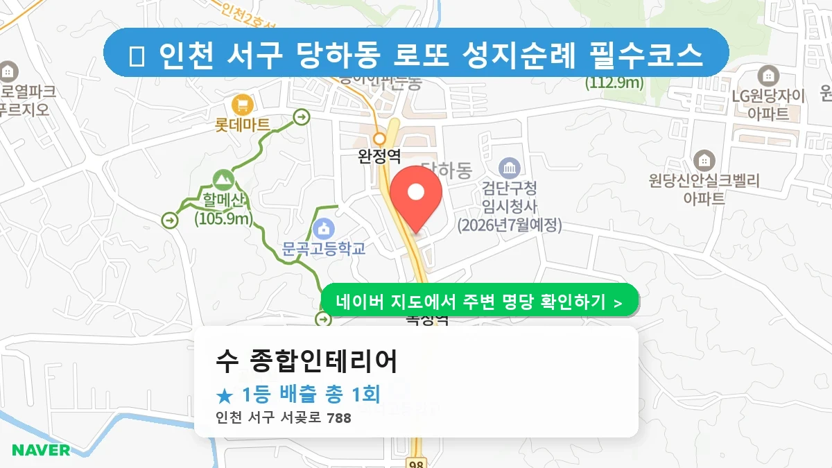 수 종합인테리어 네이버 지도