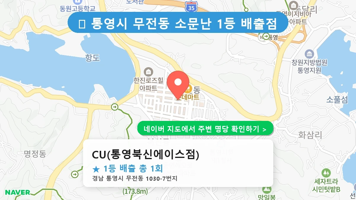 경남 통영시 무전동 로또 명당 CU(통영북신에이스점) 1등 당첨 배출점 전경
