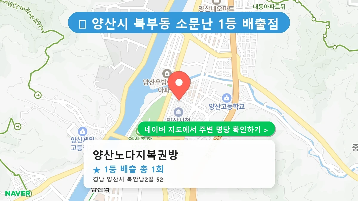 양산노다지복권방 네이버 지도