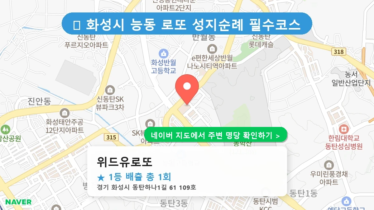 위드유로또 네이버 지도