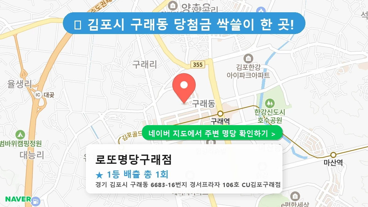 로또명당구래점 네이버 지도