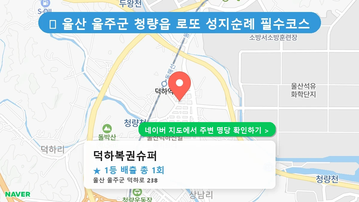 덕하복권슈퍼 네이버 지도