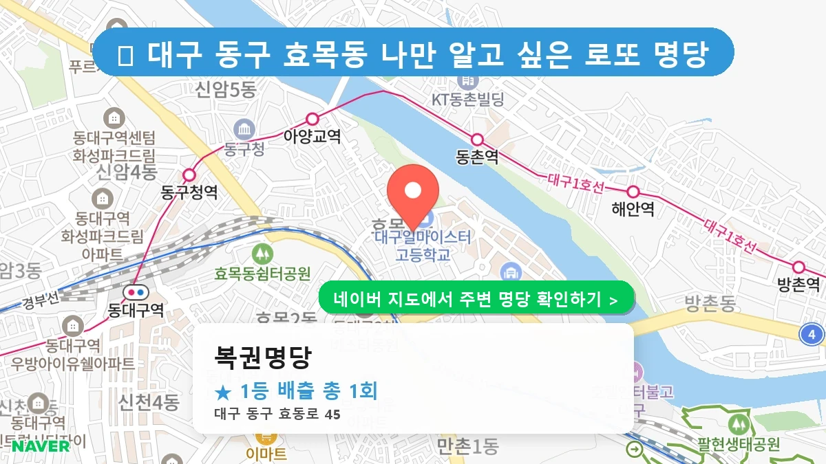 대구 동구 효목동 로또 명당 복권명당 1등 당첨 배출점 전경