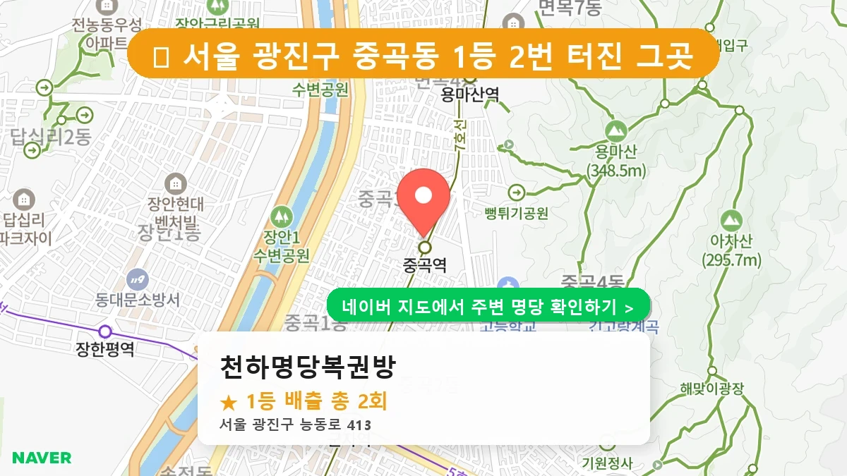 천하명당복권방 네이버 지도