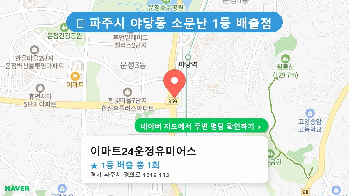 이마트24운정유미어스 네이버 지도