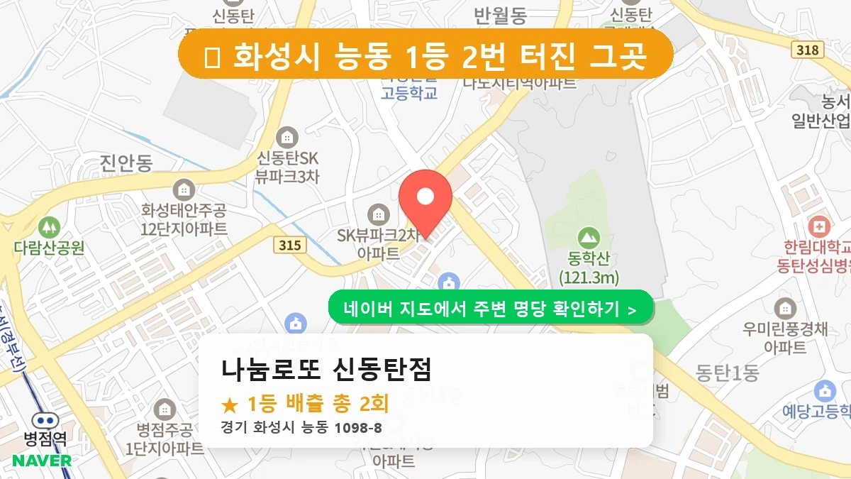 나눔로또 신동탄점 네이버 지도