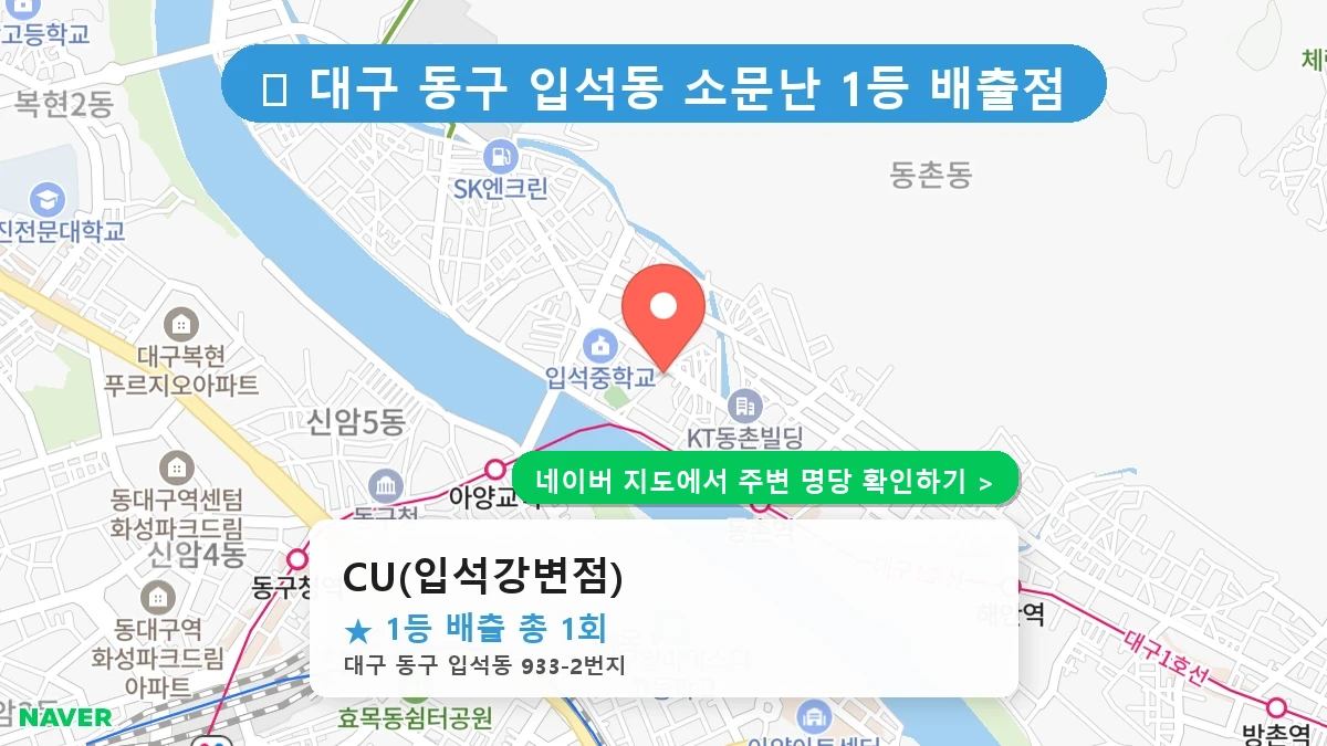 대구 동구 입석동 로또 명당 CU(입석강변점) 1등 당첨 배출점 전경