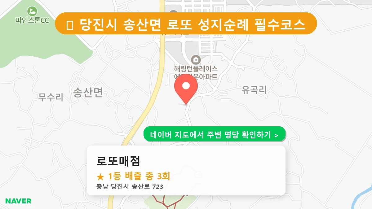 충남 당진시 송산면 로또 명당 로또매점 1등 당첨 배출점 전경