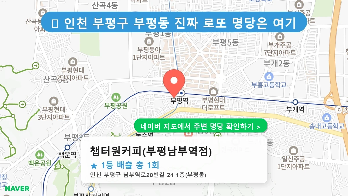챕터원커피(부평남부역점) 네이버 지도