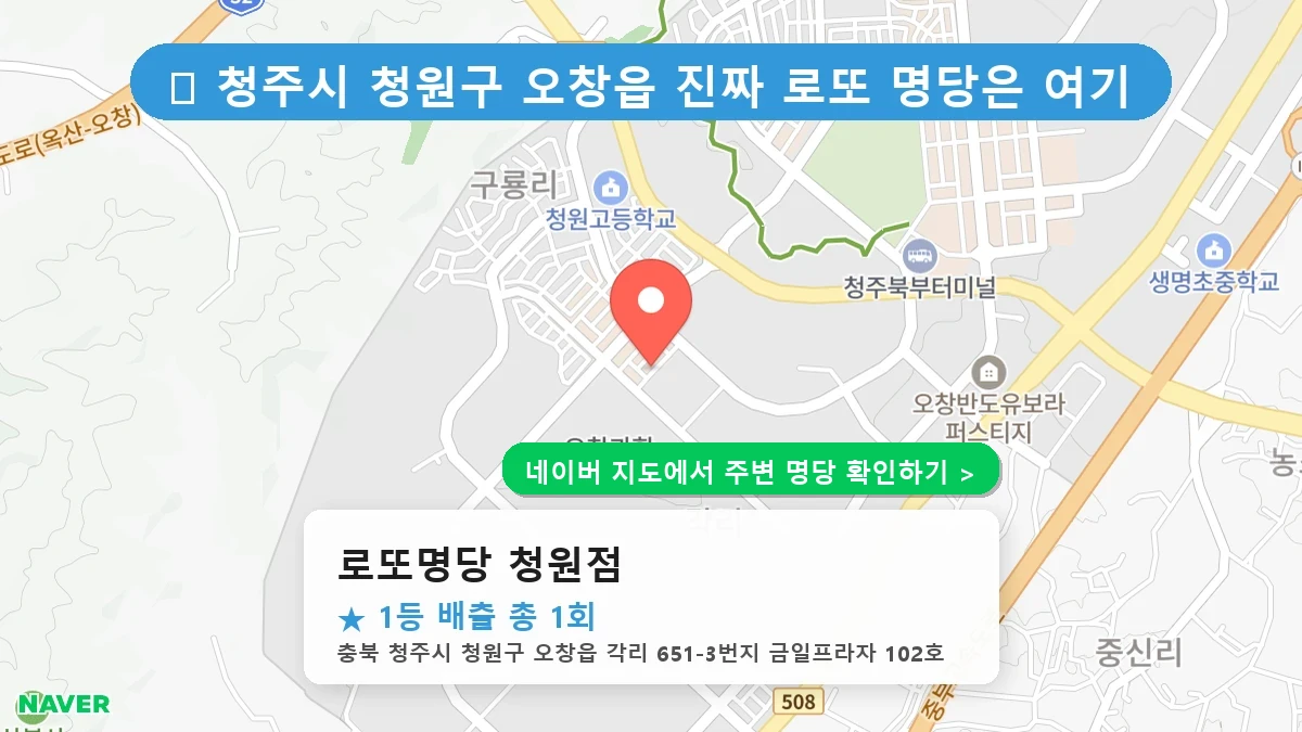 로또명당 청원점 네이버 지도