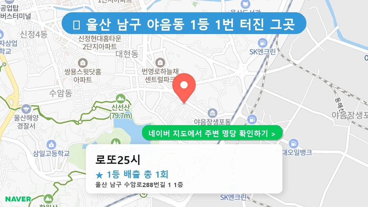 로또25시 네이버 지도