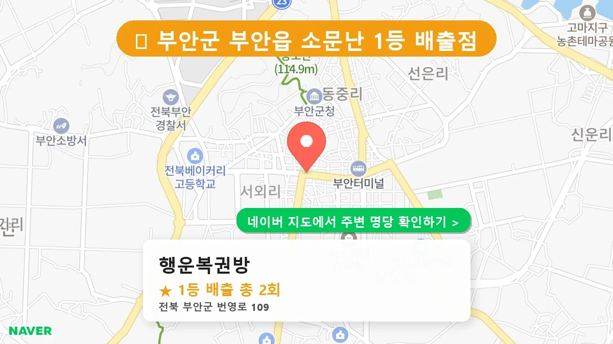 행운복권방 네이버 지도