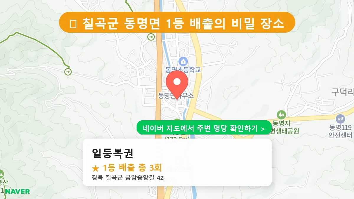 일등복권 네이버 지도