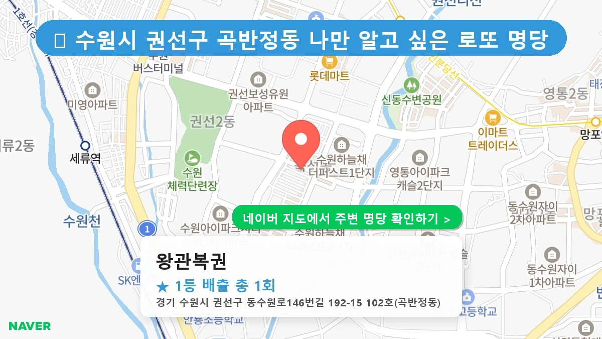 왕관복권 네이버 지도