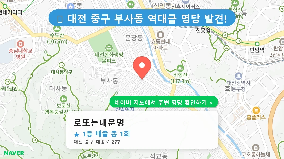 로또는내운명 네이버 지도