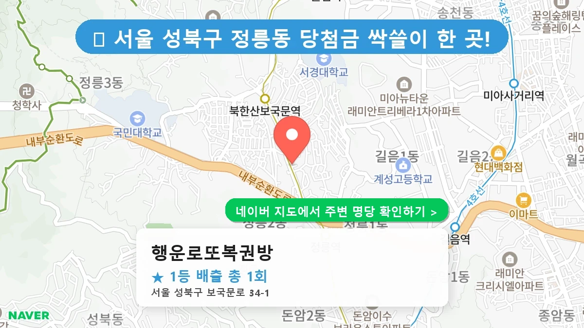 행운로또복권방 네이버 지도