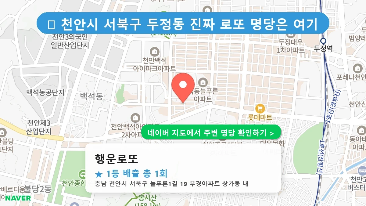 행운로또 네이버 지도