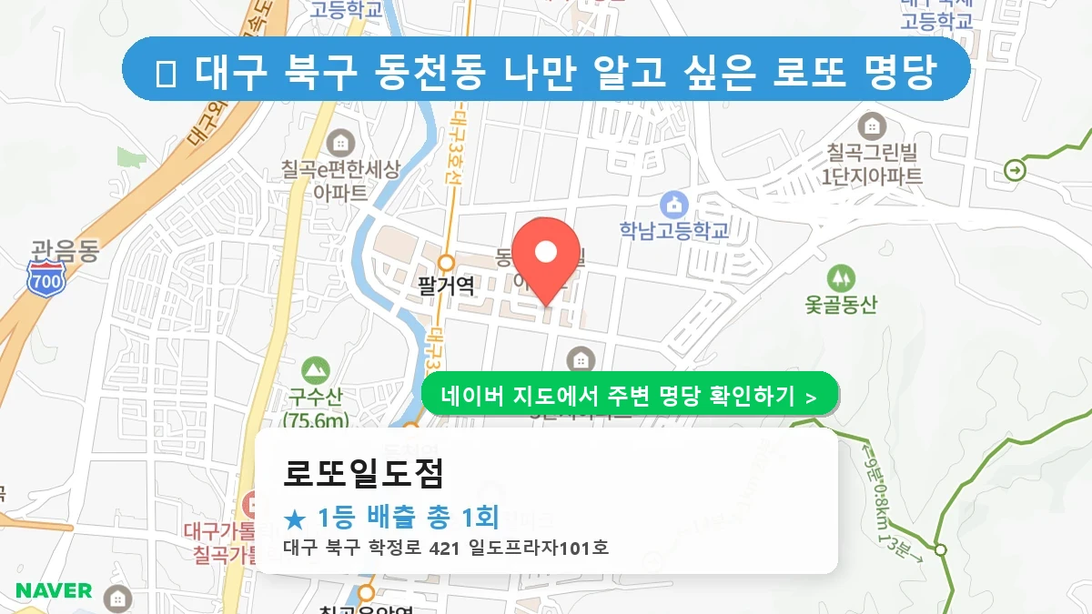 로또일도점 네이버 지도