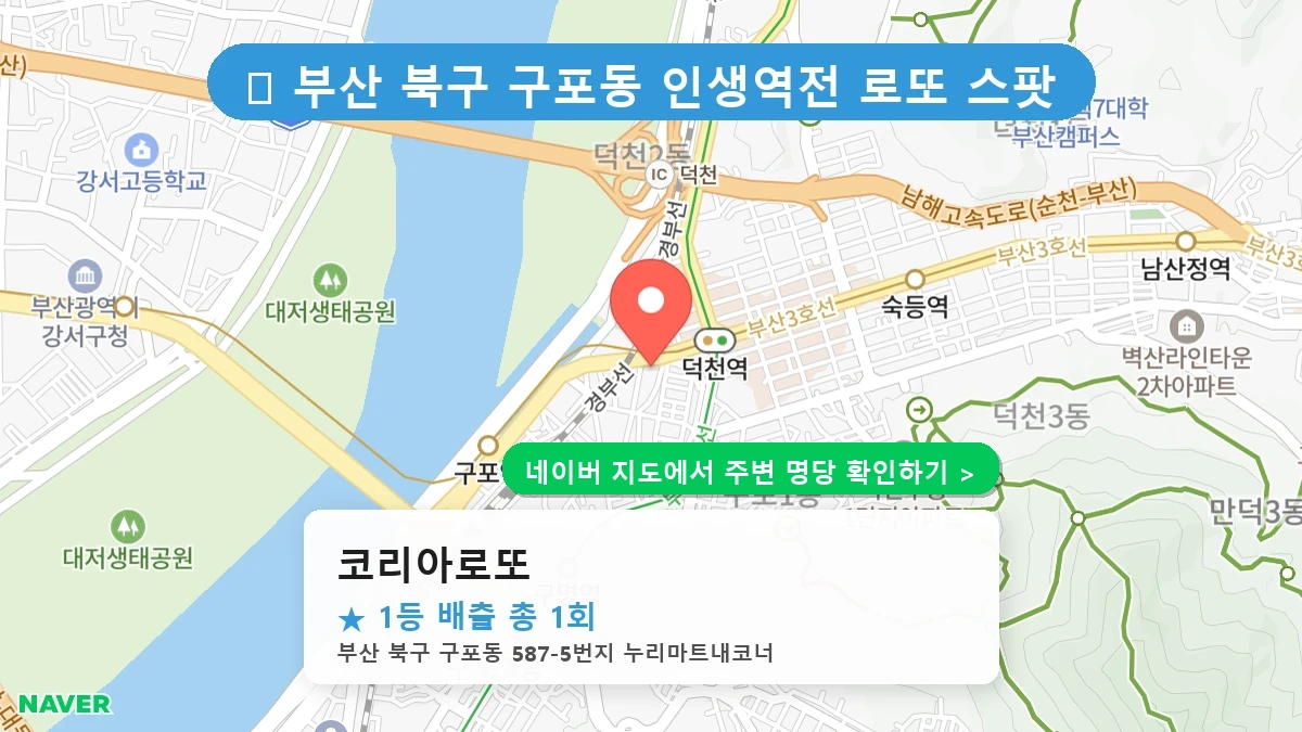 코리아로또 네이버 지도