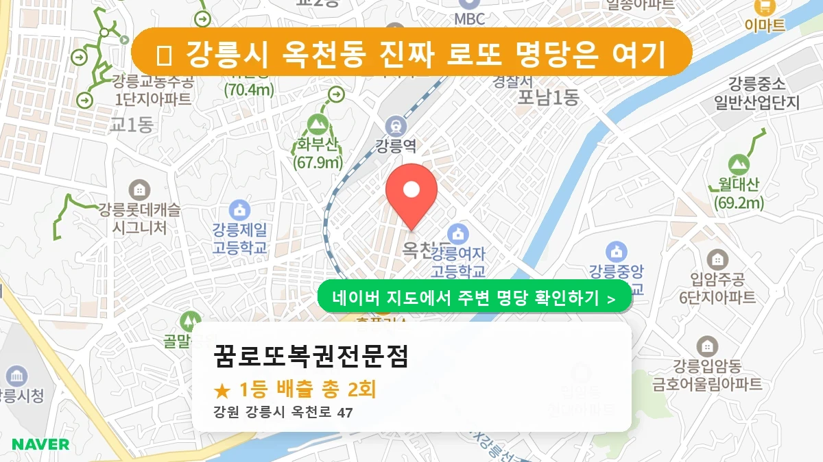 꿈로또복권전문점 네이버 지도