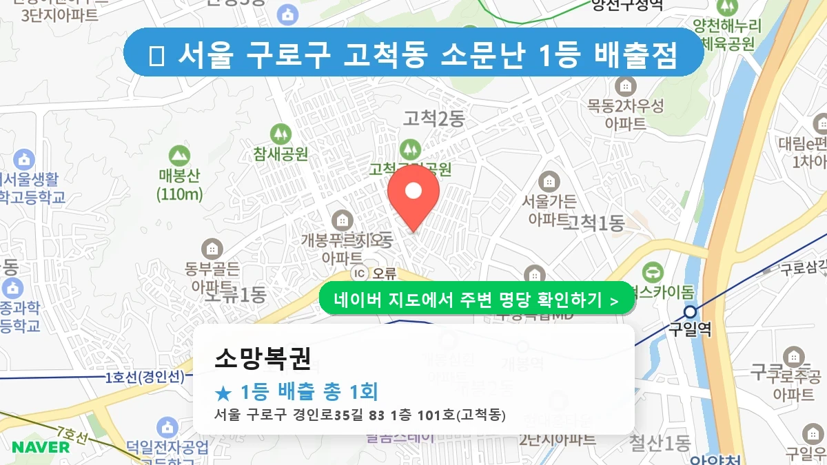 소망복권 네이버 지도