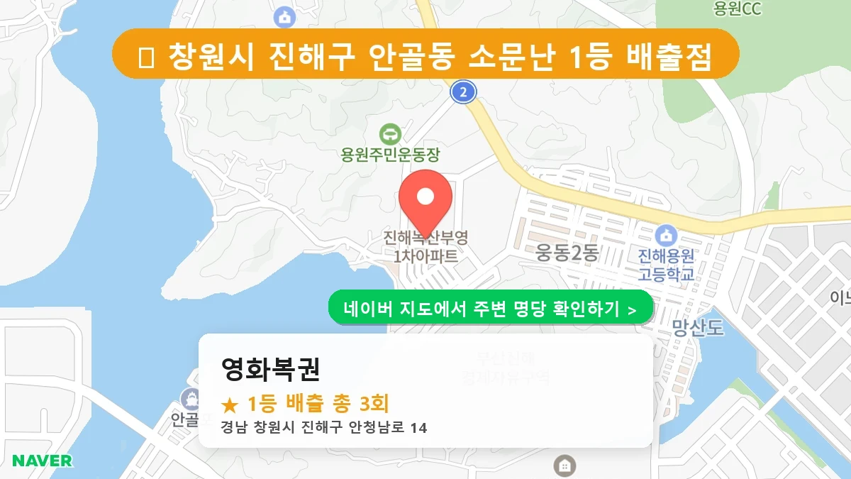 경남 창원시 진해구 안골동 로또 명당 영화복권 1등 당첨 배출점 전경