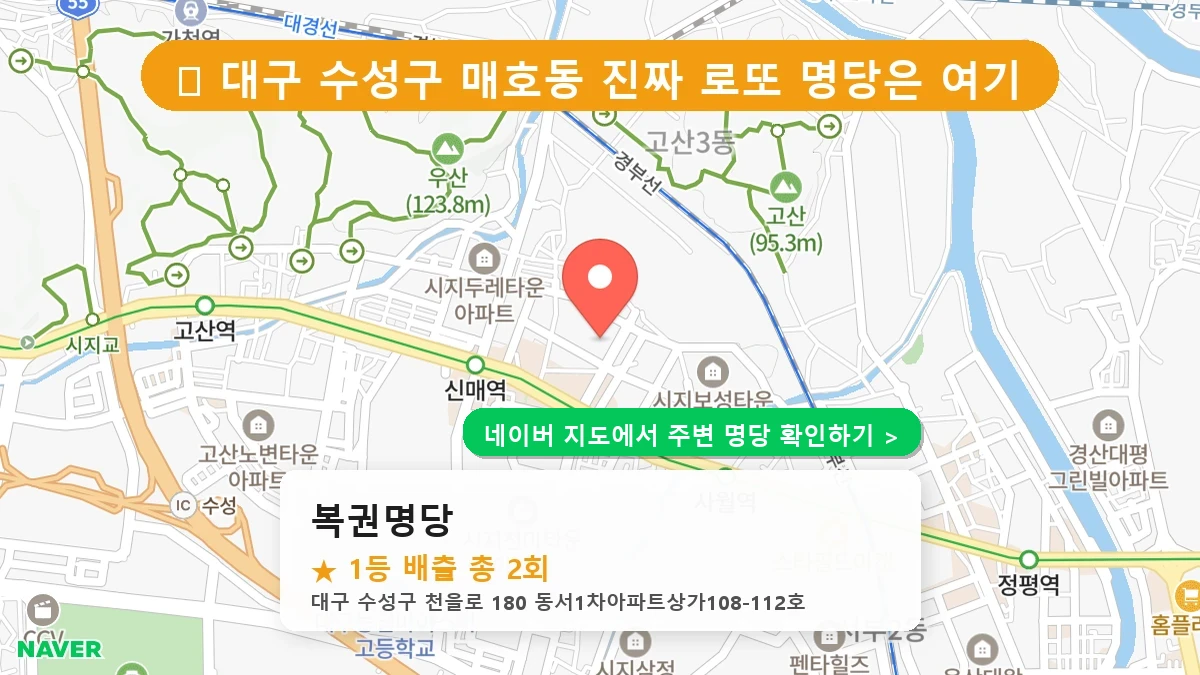 대구 수성구 매호동 로또 명당 복권명당 1등 당첨 배출점 전경