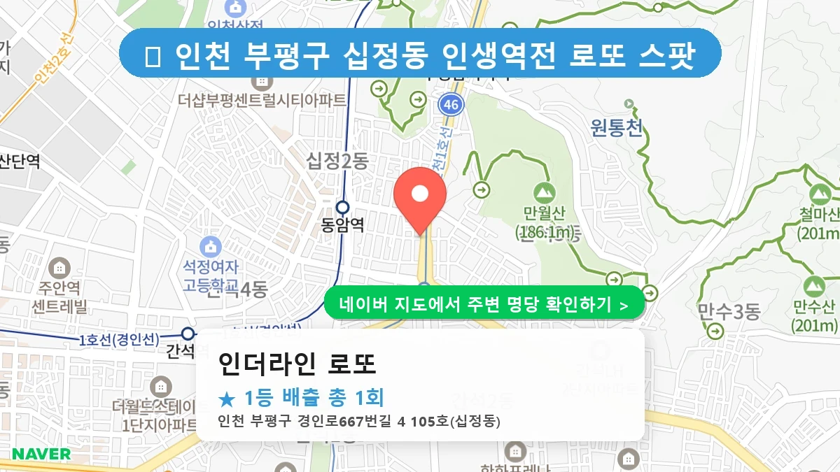 인더라인 로또 네이버 지도