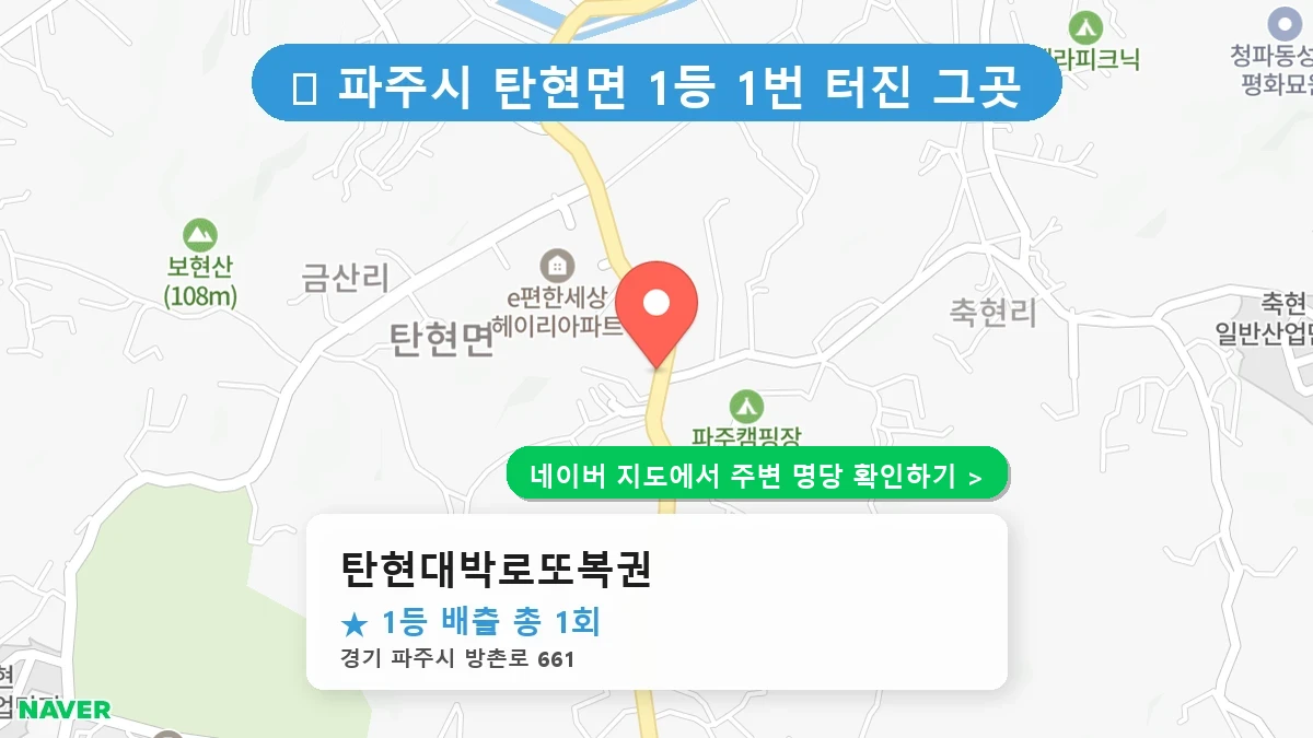 탄현대박로또복권 네이버 지도