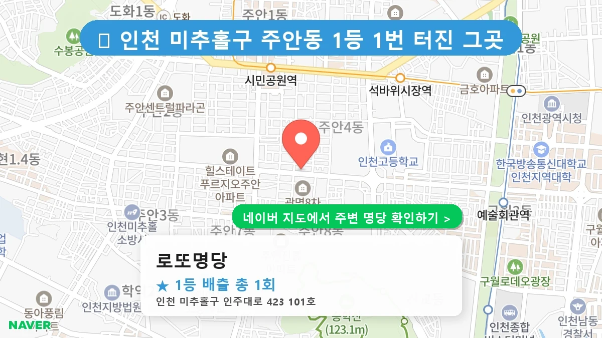 로또명당 네이버 지도