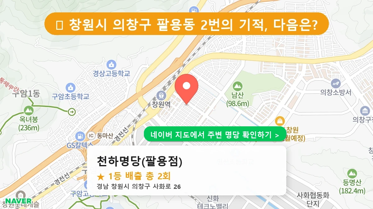 경남 창원시 의창구 팔용동 로또 명당 천하명당(팔용점) 1등 당첨 배출점 전경