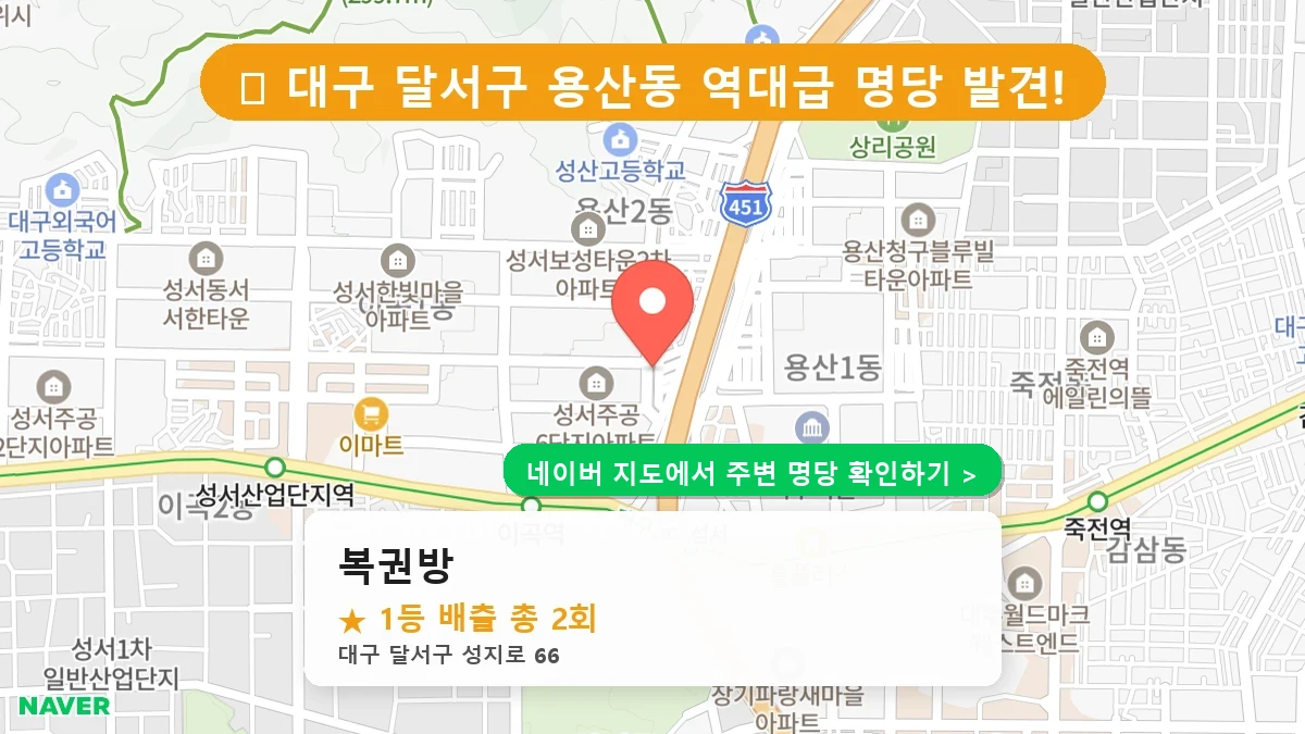 대구 달서구 용산동 로또 명당 복권방 1등 당첨 배출점 전경