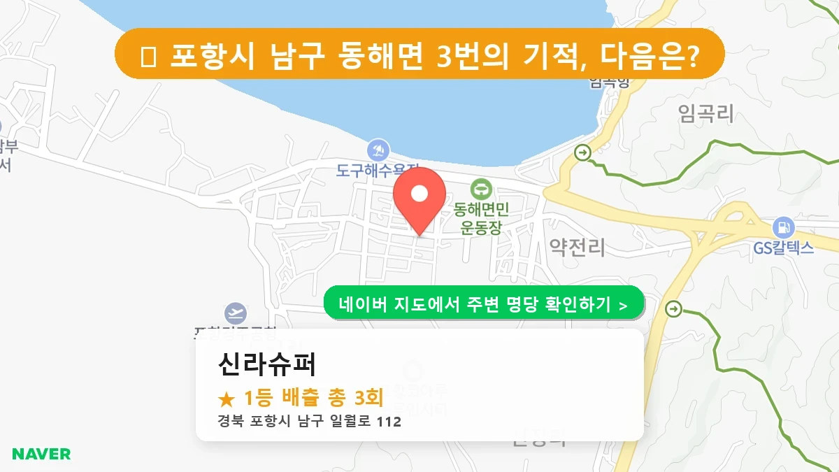 경북 포항시 남구 동해면 로또 명당 신라슈퍼 1등 당첨 배출점 전경