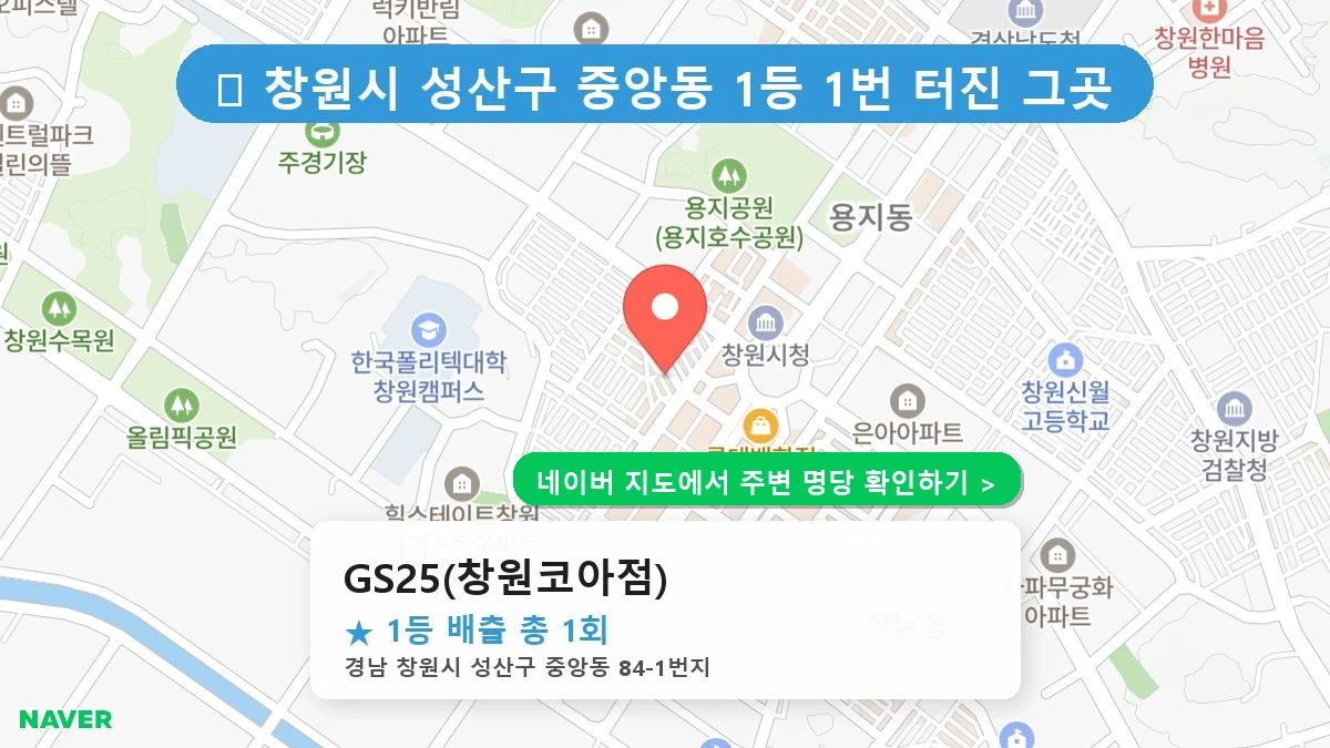 경남 창원시 성산구 중앙동 로또 명당 GS25(창원코아점) 1등 당첨 배출점 전경