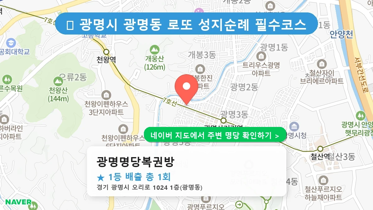 광명명당복권방 네이버 지도