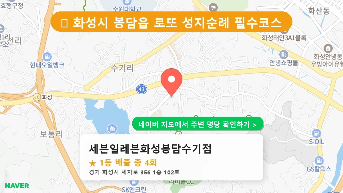세븐일레븐화성봉담수기점 네이버 지도