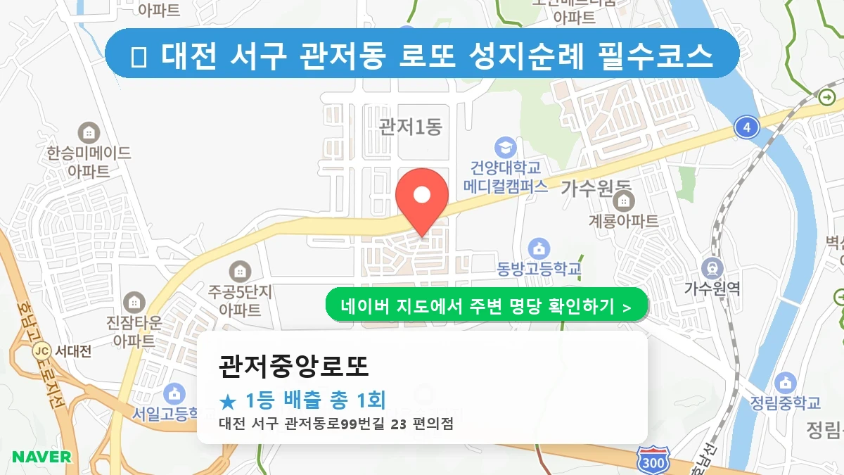 관저중앙로또 네이버 지도