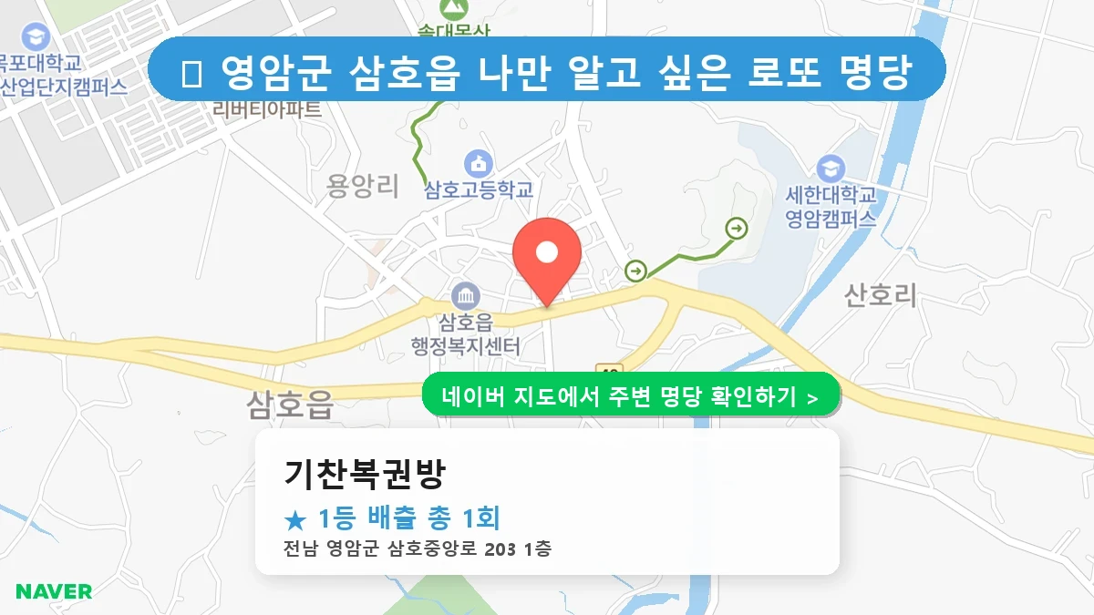 기찬복권방 네이버 지도