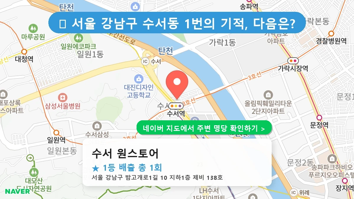 수서 원스토어 네이버 지도