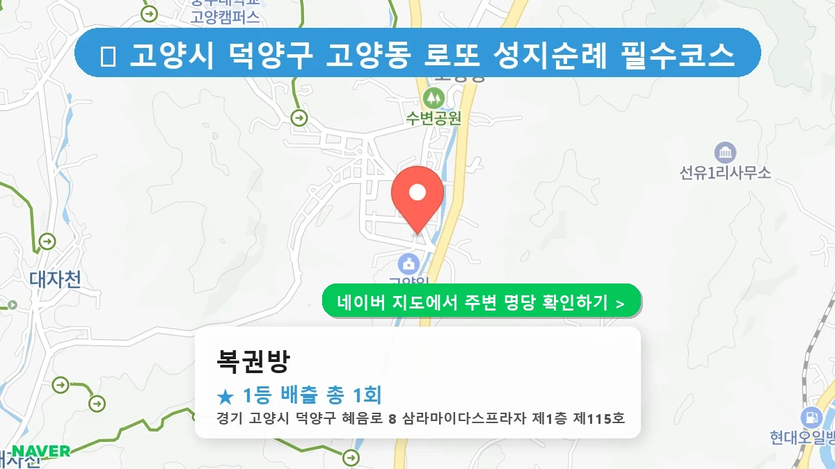복권방 네이버 지도