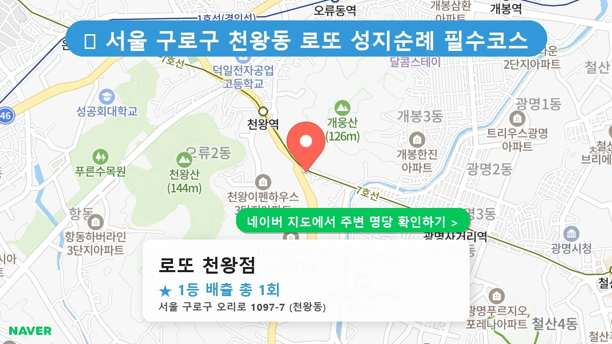로또 천왕점 네이버 지도