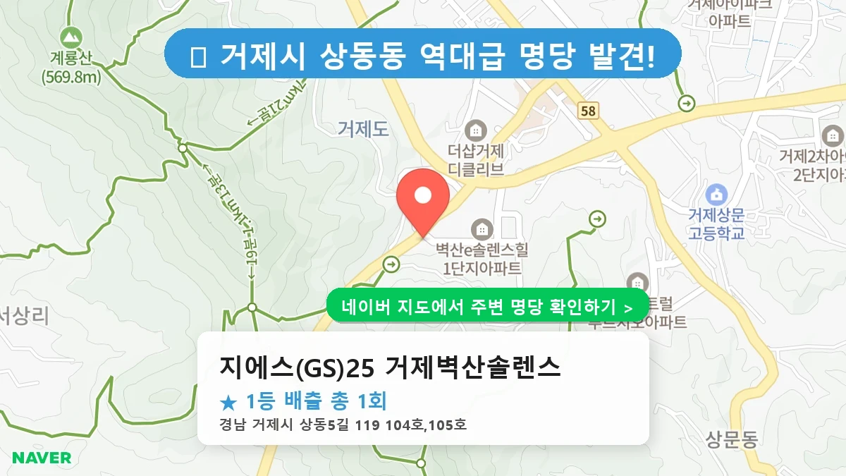 지에스(GS)25 거제벽산솔렌스 네이버 지도