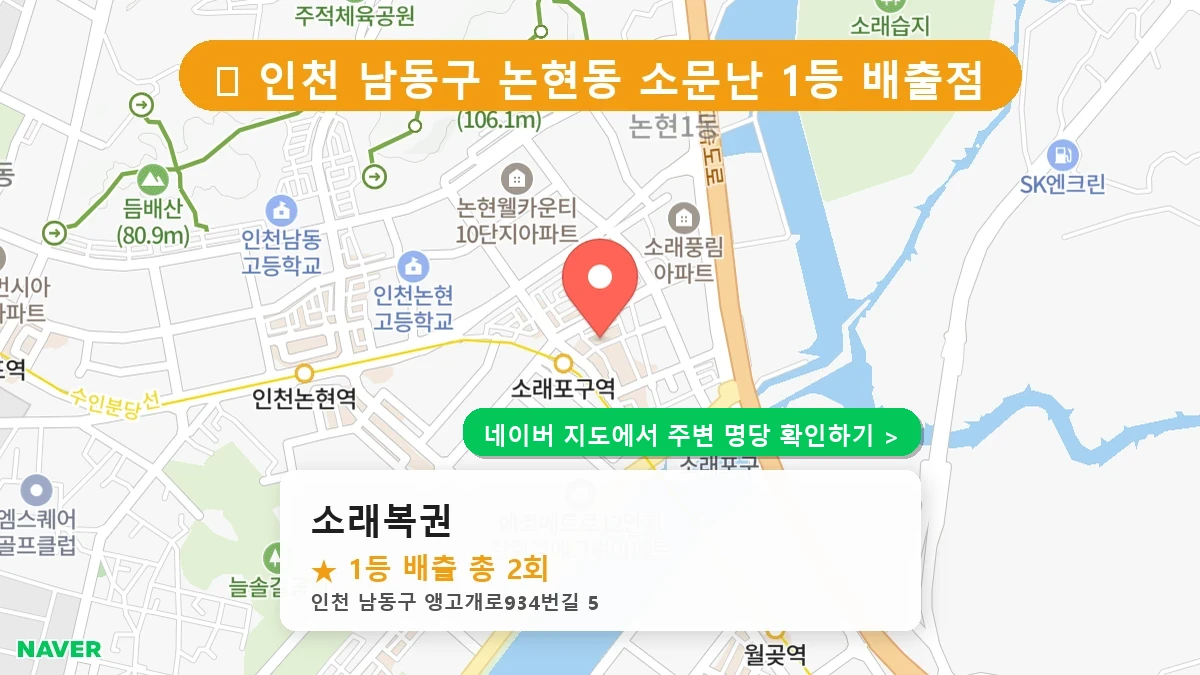 소래복권 네이버 지도