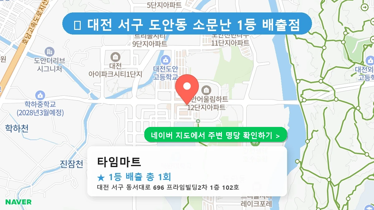 타임마트 네이버 지도